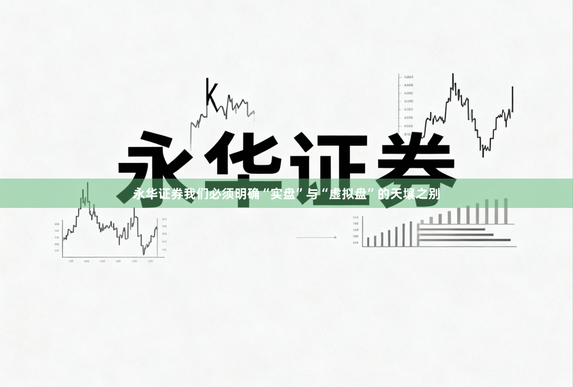 永华证券我们必须明确“实盘”与“虚拟盘”的天壤之别