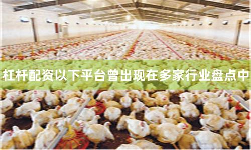 杠杆配资以下平台曾出现在多家行业盘点中