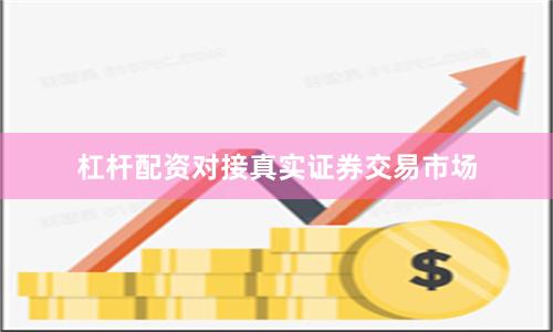 杠杆配资对接真实证券交易市场