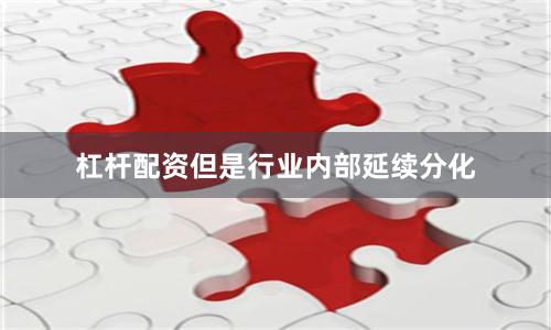 杠杆配资但是行业内部延续分化