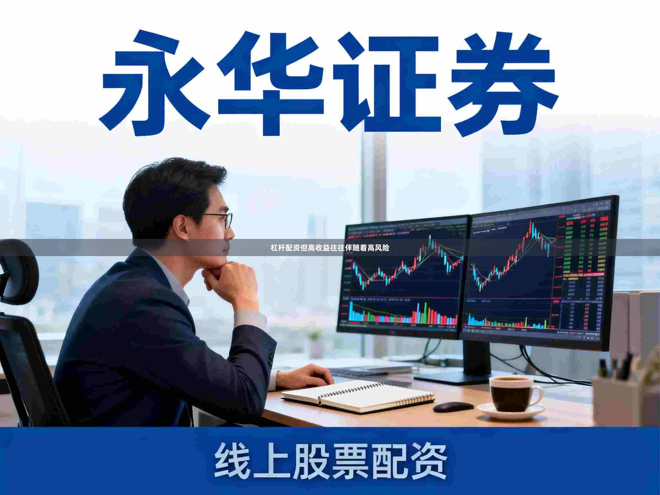 杠杆配资但高收益往往伴随着高风险