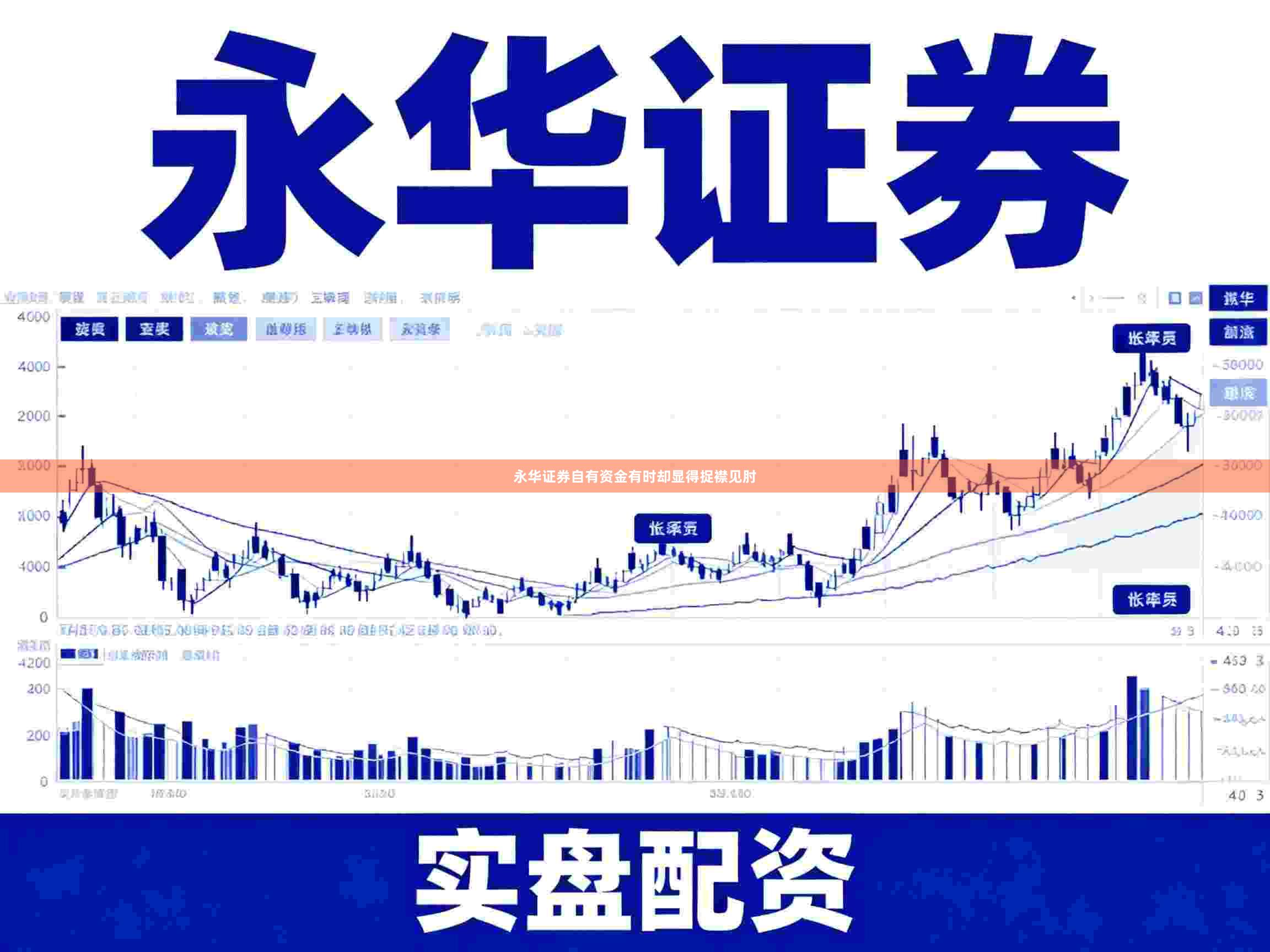 永华证券自有资金有时却显得捉襟见肘