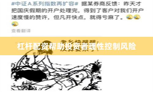 杠杆配资帮助投资者理性控制风险