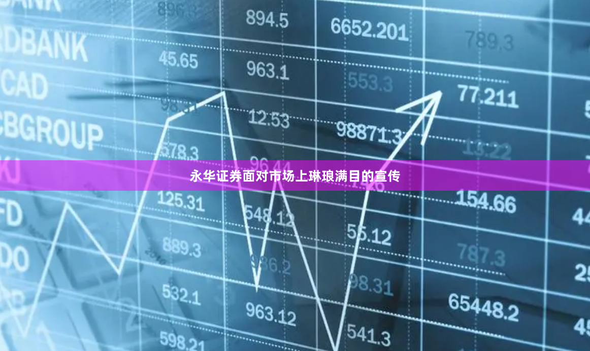 永华证券面对市场上琳琅满目的宣传