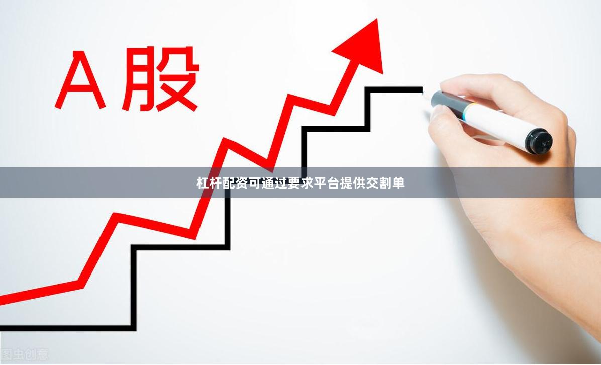 杠杆配资可通过要求平台提供交割单