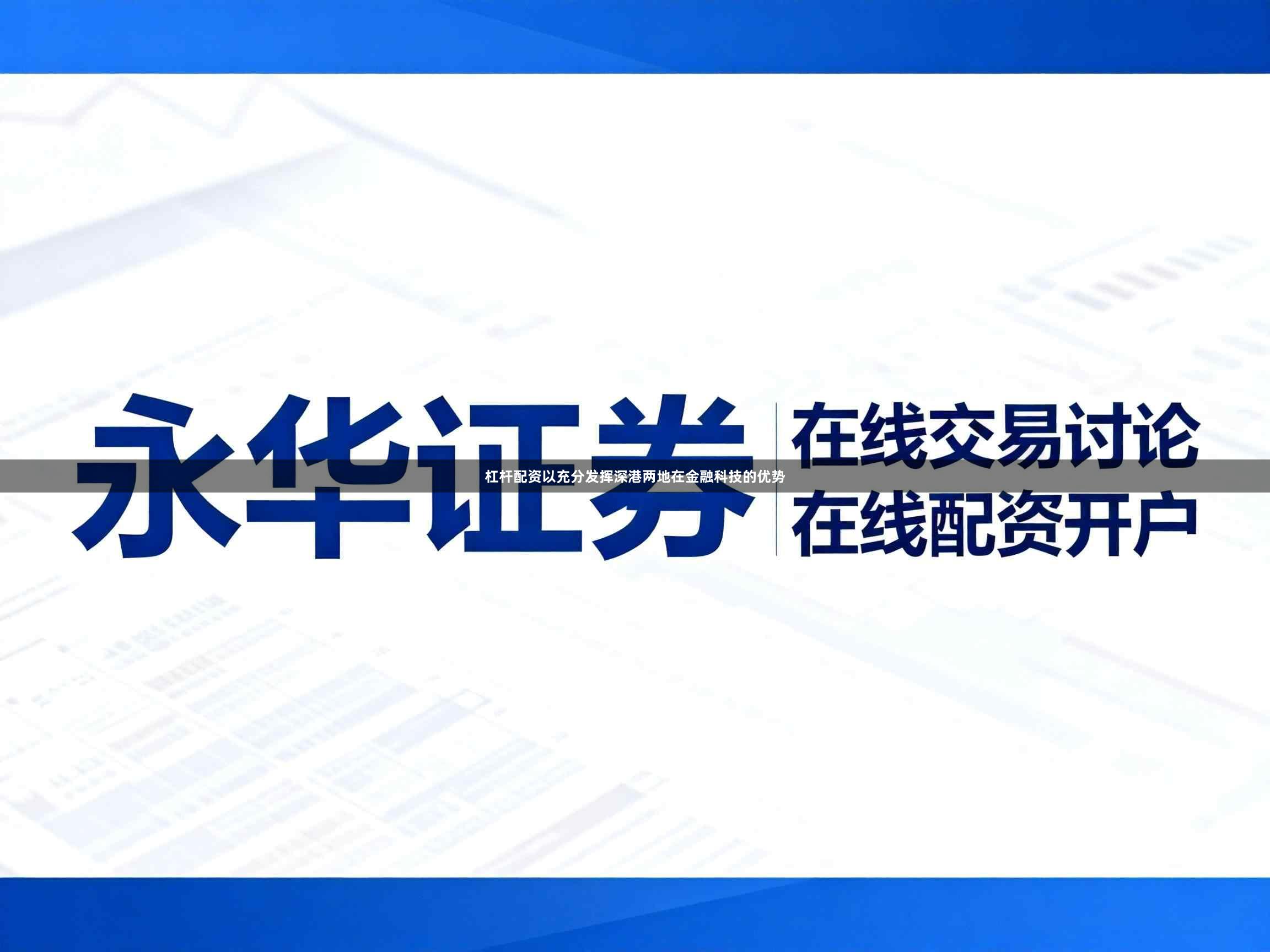 杠杆配资以充分发挥深港两地在金融科技的优势
