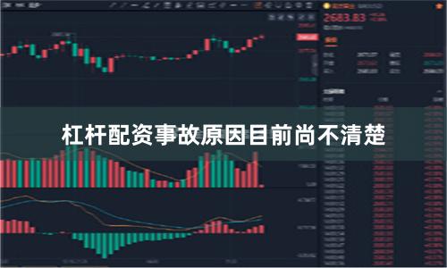 杠杆配资事故原因目前尚不清楚