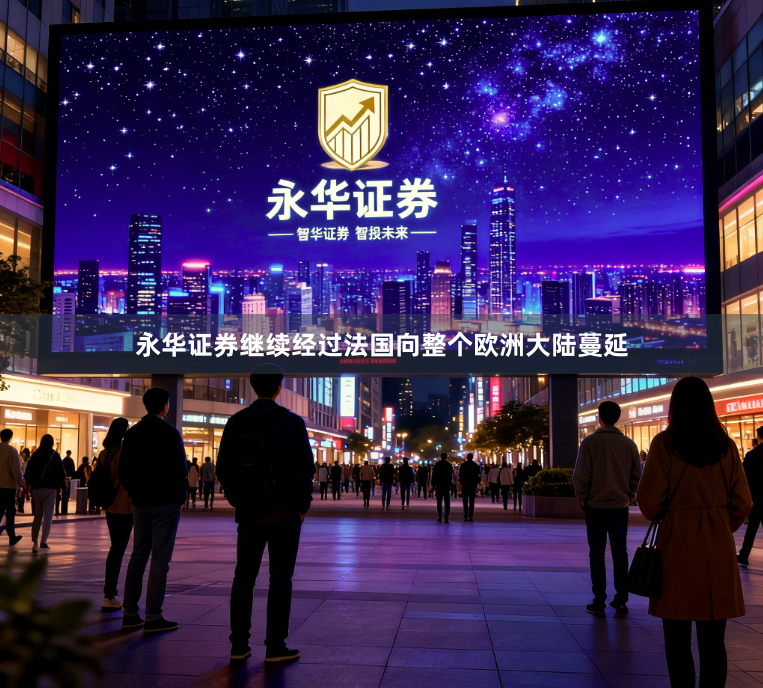 永华证券继续经过法国向整个欧洲大陆蔓延