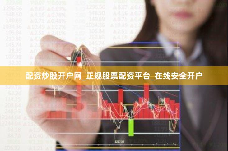 配资炒股开户网_正规股票配资平台_在线安全开户