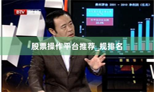 股票操作平台推荐_规排名
