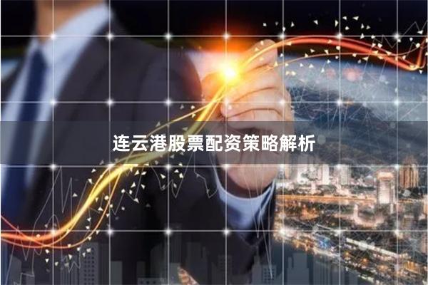 连云港股票配资策略解析