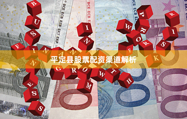 平定县股票配资渠道解析