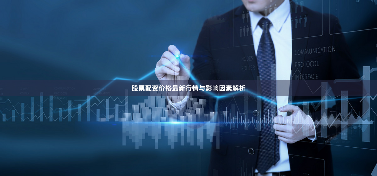 股票配资价格最新行情与影响因素解析