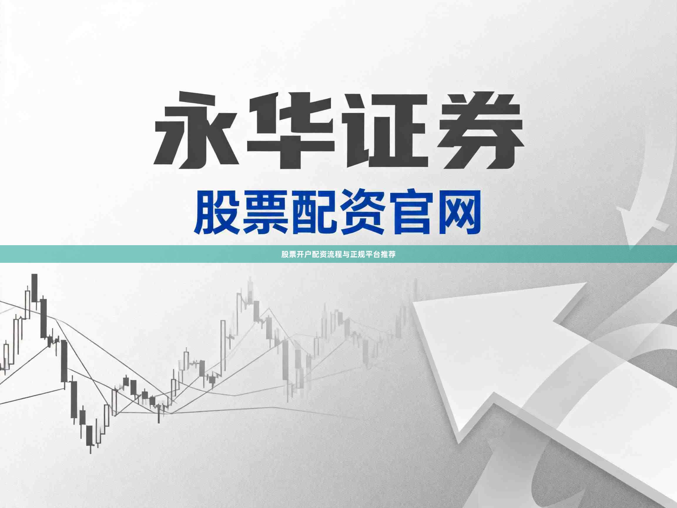 股票开户配资流程与正规平台推荐