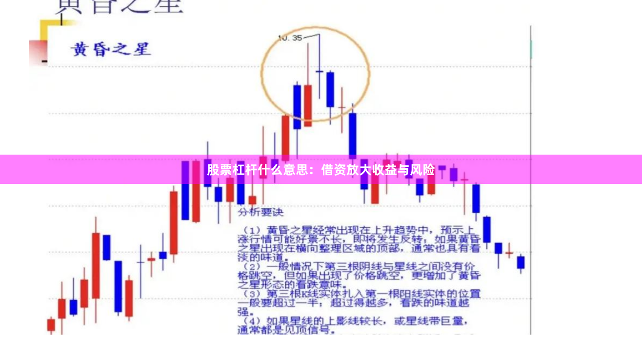股票杠杆什么意思：借资放大收益与风险