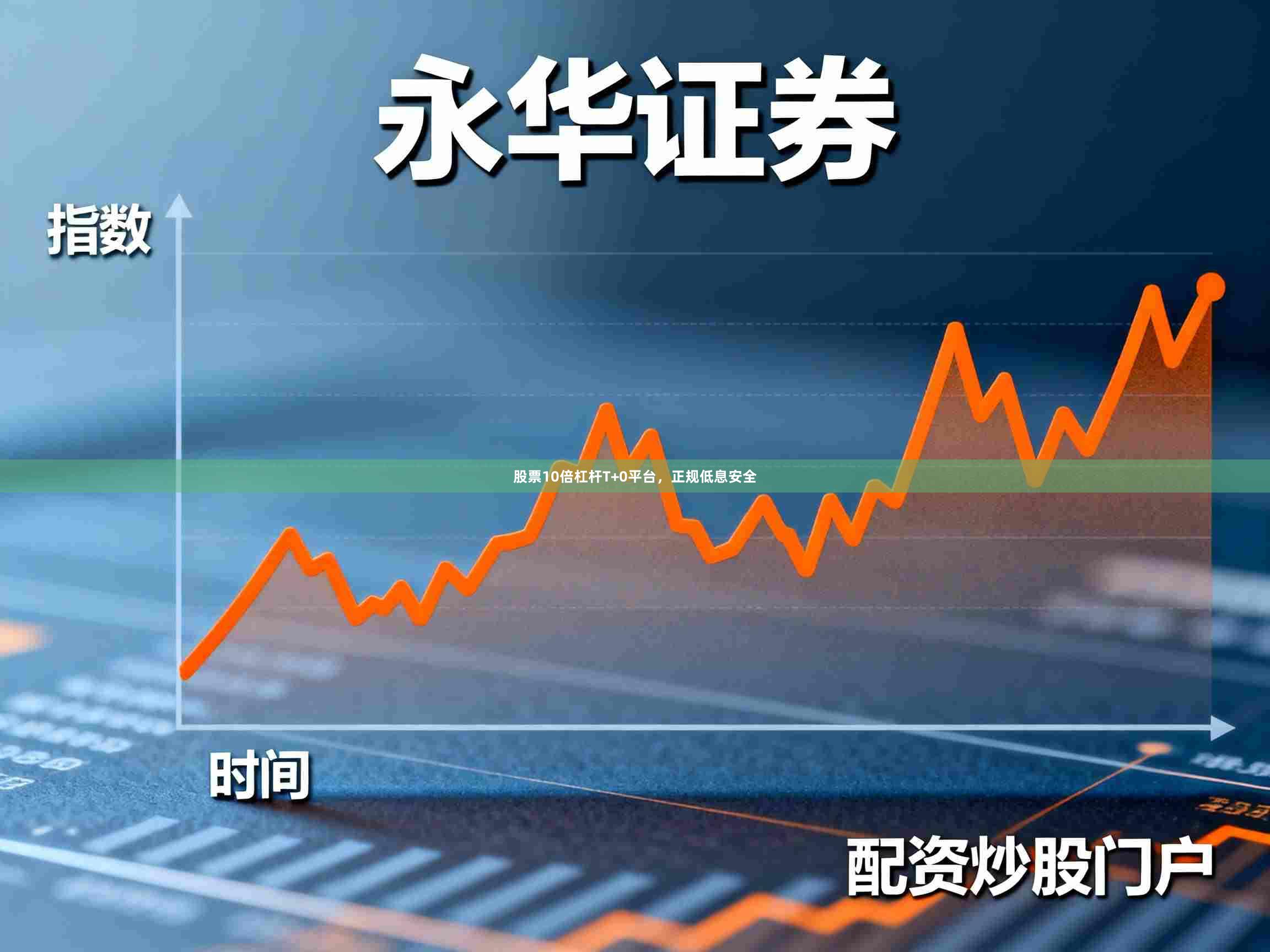 股票10倍杠杆T+0平台,正规低息安全